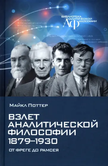 Майкл Поттер - Взлет аналитической философии 1879-1930. От Фреге до Рамсея обложка книги