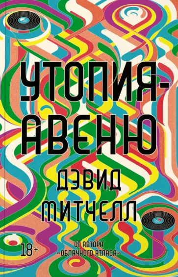 Дэвид Митчелл - Утопия-авеню обложка книги
