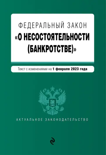ФЗ "О несостоятельности (банкротстве)". В редакции на 1 февраля 2023 года ФЗ "О несостоятельности (банкротстве)". В редакции на 1 февраля 2023 года обложка книги