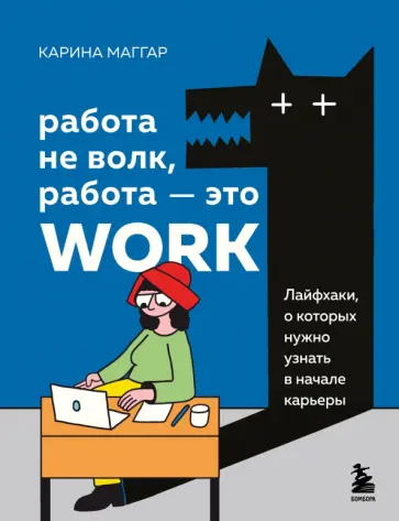 Карина Маггар - Работа не волк, работа — это work. Лайфхаки, о которых нужно узнать в начале карьеры обложка книги