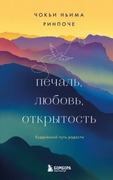 Чокьи Ринпоче - Печаль, любовь, открытость обложка книги