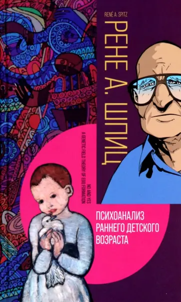 Рене Шпиц - Психоанализ раннего детского возраста Рене Шпиц - Психоанализ раннего детского возраста обложка книги