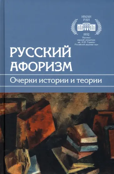 Смирнова, Есипов - Русский афоризм. Очерки истории и теории обложка книги