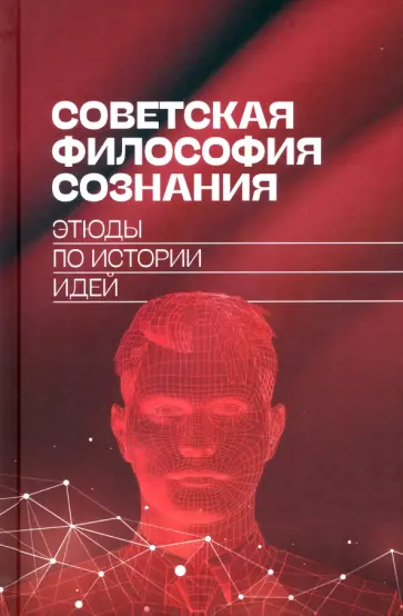 Майданский, Гаспарян - Советская философия сознания. Этюды по истории идей обложка книги