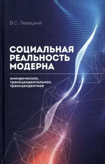 Виктор Левицкий - Социальная реальность модерна. Эмпирическое, трансцендентальное, трансцендентное обложка книги
