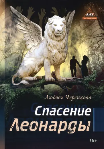 Любовь Черенкова - Спасение Леонарды обложка книги