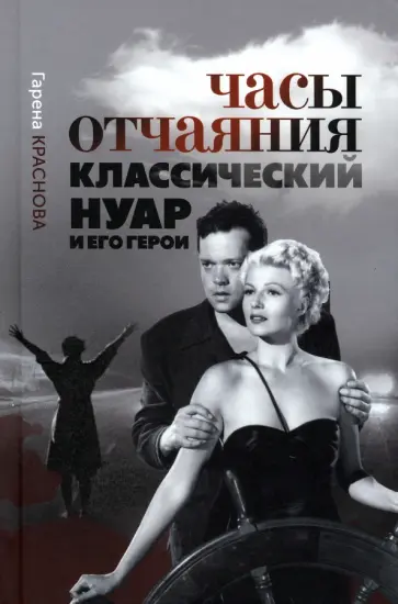 Гарена Краснова - Часы отчаяния. Классический нуар и его герои обложка книги