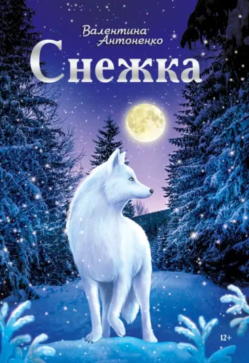 Валентина Антоненко - Снежка Валентина Антоненко - Снежка обложка книги