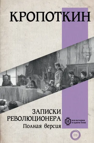 Петр Кропоткин - Записки революционера. Полная версия обложка книги