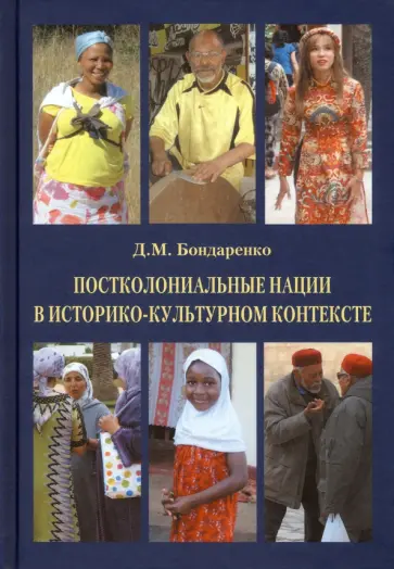 Дмитрий Бондаренко - Постколониальные нации в историко-культурном контексте Дмитрий Бондаренко - Постколониальные нации в историко-культурном контексте обложка книги