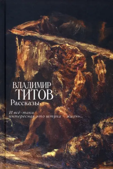 Владимир Титов - Рассказы. И все-таки интересная это штука — жизнь Владимир Титов - Рассказы. И все-таки интересная это штука — жизнь обложка книги
