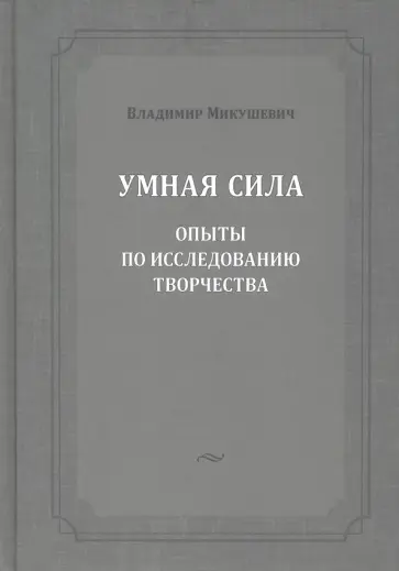Владимир Микушевич - Умная сила. Опыты по исследованию творчества Владимир Микушевич - Умная сила. Опыты по исследованию творчества обложка книги