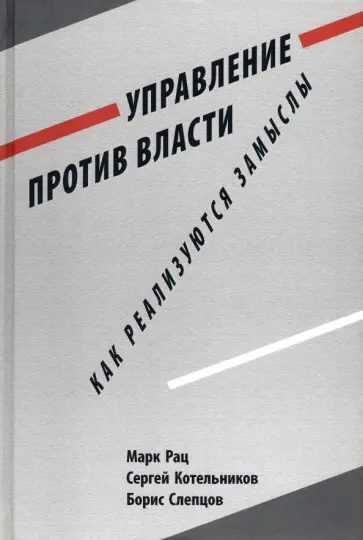 Рац, Котельников - Управление против власти. Как реализуются замыслы Рац, Котельников - Управление против власти. Как реализуются замыслы обложка книги