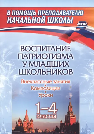 Воспитание патриотизма у младших школьников. 1-4 классы. Уроки, внеклассные занятия, композиции.ФГОС Воспитание патриотизма у младших школьников. 1-4 классы. Уроки, внеклассные занятия, композиции.ФГОС обложка книги