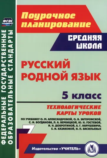 Галина Цветкова - Русский родной язык. 5 класс. Технологические карты уроков по учебнику О.М. Александровой и др. ФГОС Галина Цветкова - Русский родной язык. 5 класс. Технологические карты уроков по учебнику О.М. Александровой и др. ФГОС обложка книги