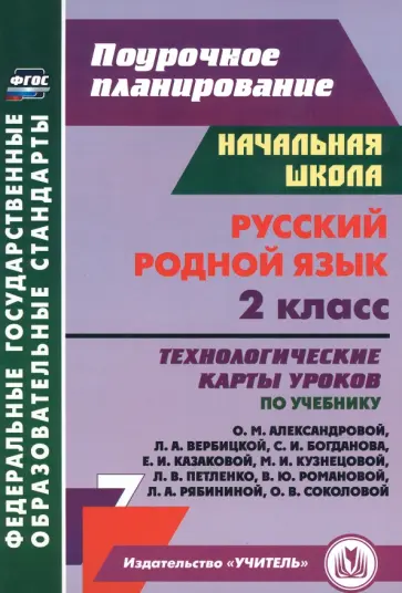 Наталья Лободина - Русский родной язык. 2 класс. Технологические карты уроков по учебнику О.М. Александровой и др. ФГОС Наталья Лободина - Русский родной язык. 2 класс. Технологические карты уроков по учебнику О.М. Александровой и др. ФГОС обложка книги