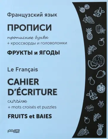 Французский язык. Прописи. Фрукты и ягоды. Прописные буквы обложка книги