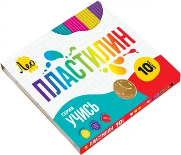 Пластилин классический, 10 цветов Пластилин классический, 10 цветов обложка книги