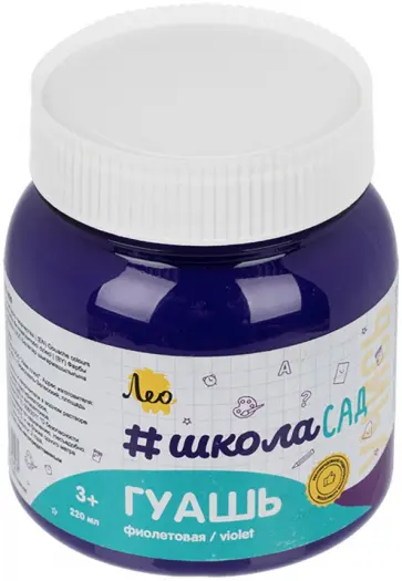 Гуашь, фиолетовая, 220 мл обложка книги