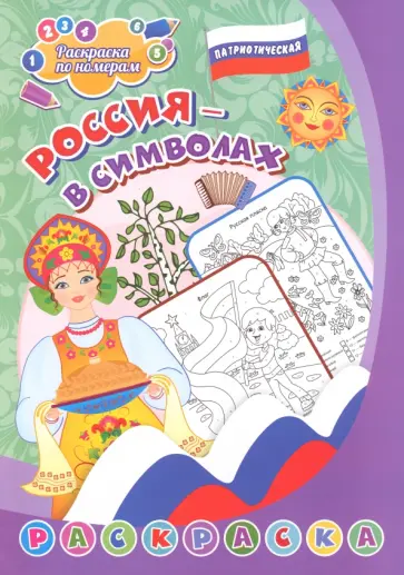 Патриотическая раскраска по номерам. Россия в символах. Для детей 4-7 лет обложка книги