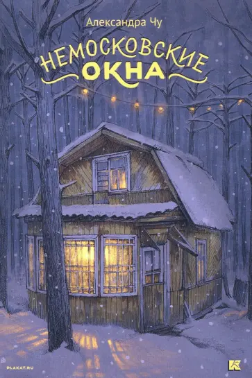 Набор открыток Немосковские окна обложка книги