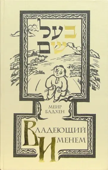 Миер Бадхен - Владеющий именем обложка книги