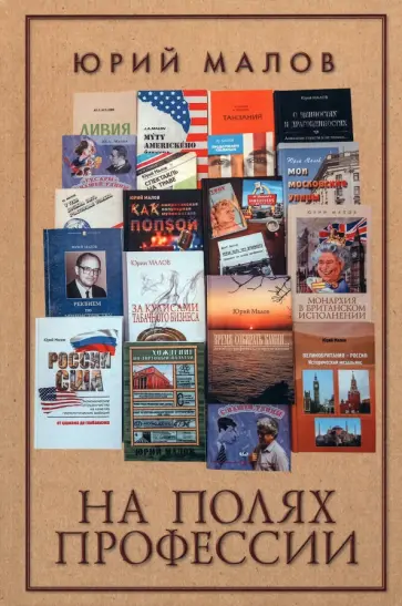 Юрий Малов - На полях профессии Юрий Малов - На полях профессии обложка книги