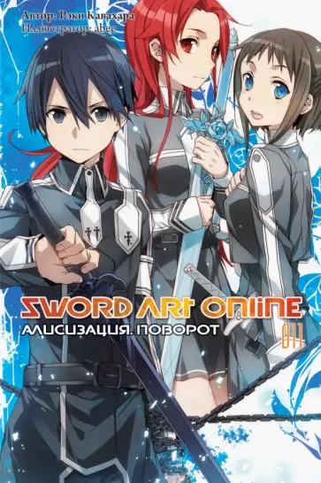 Рэки Кавахара - Sword Art Online. Том 11. Алисизация. Поворот обложка книги