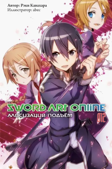 Рэки Кавахара - Sword Art Online. Том 12. Алисизация. Подъём обложка книги