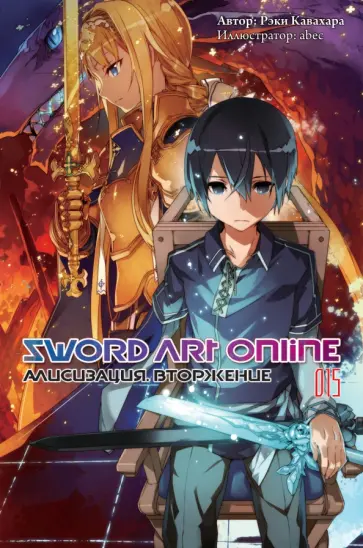 Рэки Кавахара - Sword Art Online. Том 15. Алисизация. Вторжение обложка книги