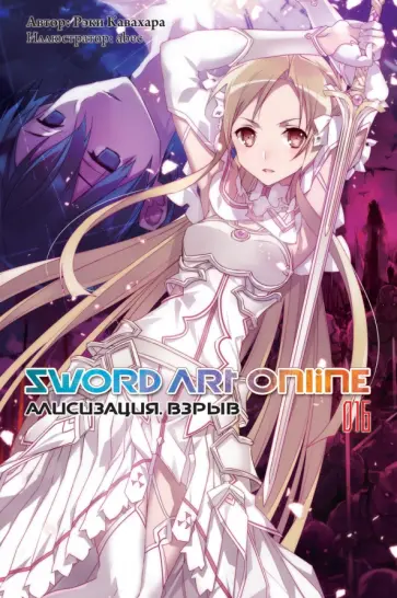 Рэки Кавахара - Sword Art Online. Том 16. Алисизация. Взрыв обложка книги