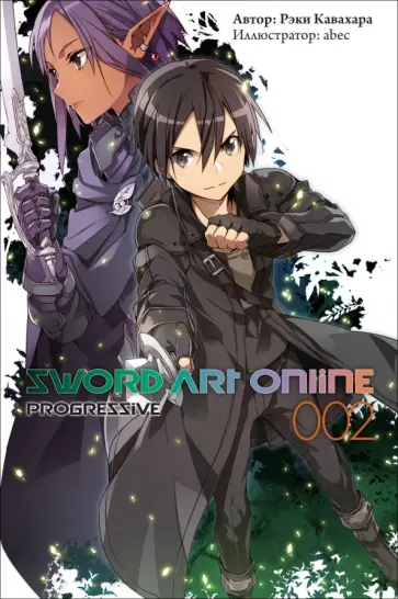 Рэки Кавахара - Sword Art Online. Progressive. Том 2 обложка книги