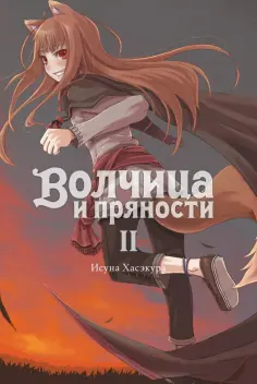 Исуна Хасэкура - Волчица и пряности. Том 2. Ранобэ обложка книги