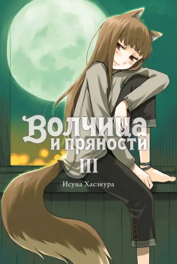 Исуна Хасэкура - Волчица и пряности. Том 3. Ранобэ обложка книги