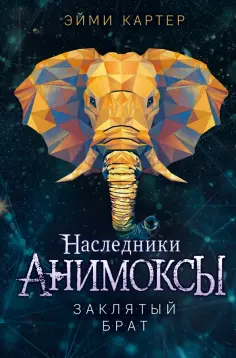 Эйми Картер - Заклятый брат обложка книги