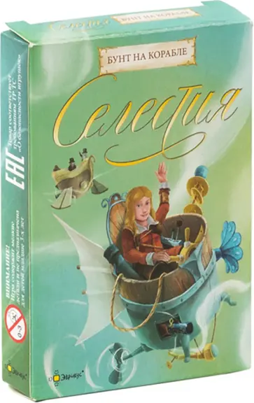 Аарон Вайсблюм - Настольная игра Селестия. Бунт на корабле Аарон Вайсблюм - Настольная игра Селестия. Бунт на корабле обложка книги