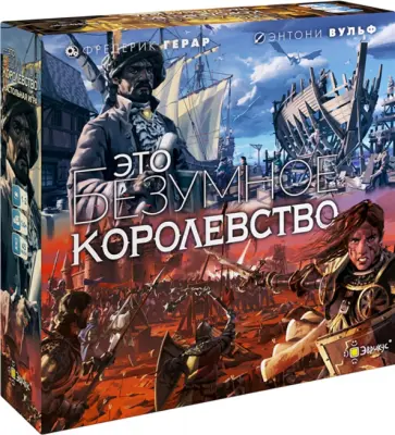 Фредерик Герар - Настольная игра Это безумное королевство Фредерик Герар - Настольная игра Это безумное королевство обложка книги