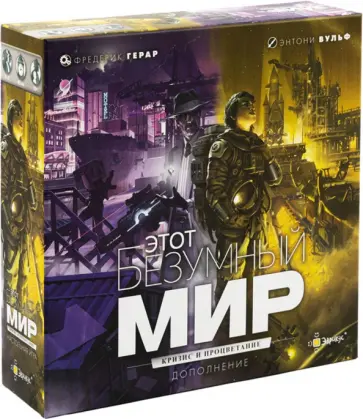 Фредерик Герар - Настольная игра Этот безумный мир. Кризис и процветание обложка книги