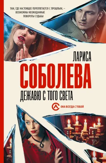 Лариса Соболева - Дежавю с того света Лариса Соболева - Дежавю с того света обложка книги