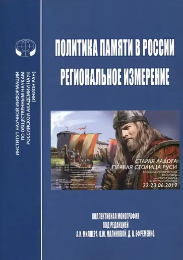 Политика памяти в России - региональное измерение. Монография Политика памяти в России - региональное измерение. Монография обложка книги