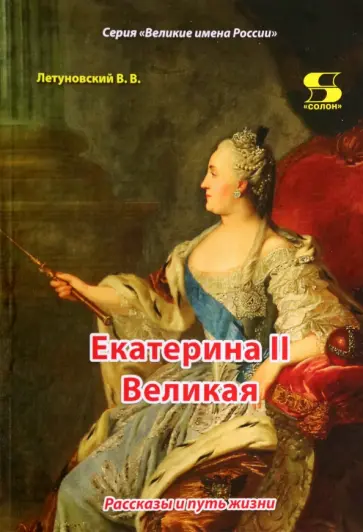Вячеслав Летуновский - Екатерина II Великая. Рассказы и путь жизни Вячеслав Летуновский - Екатерина II Великая. Рассказы и путь жизни обложка книги