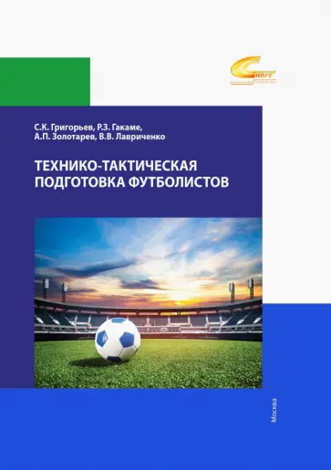 Григорьев, Гакаме - Технико-тактическая подготовка футболистов. Учебное пособие Григорьев, Гакаме - Технико-тактическая подготовка футболистов. Учебное пособие обложка книги