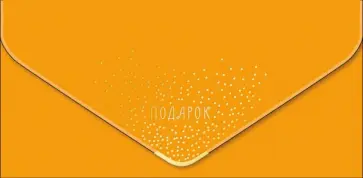 Конверт для денег Подарок обложка книги