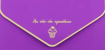 Конверт для денег На что-то приятное обложка книги