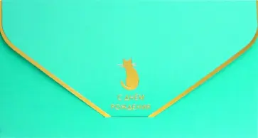 Конверт для денег С Днем Рождения обложка книги