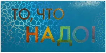 Конверт для денег То, что надо! обложка книги