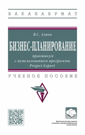 Алиев Вагиф Судеиф Оглы - Бизнес-планирование. Практикум с использованием программы Project Expert. Учебное пособие обложка книги