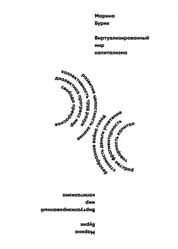 Марина Бурик - Виртуализированный мир капитализма. Монография обложка книги