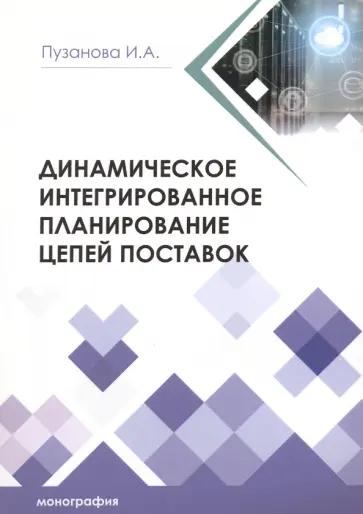 Ирина Пузанова - Динамическое интегрированное планирование цепей поставок. Монография обложка книги