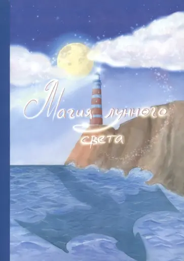 Дятлова, Малаева - Магия лунного света обложка книги
